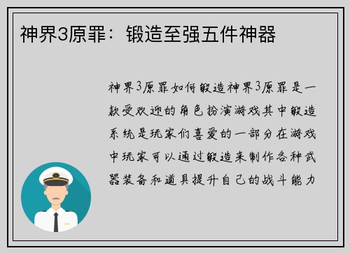 神界3原罪：锻造至强五件神器