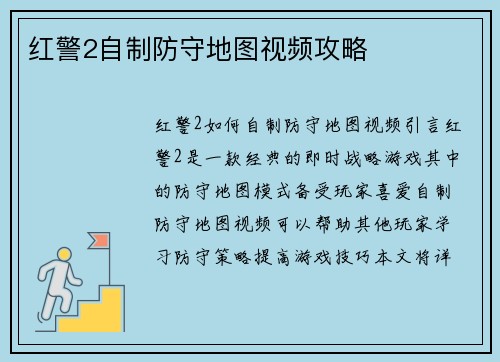 红警2自制防守地图视频攻略