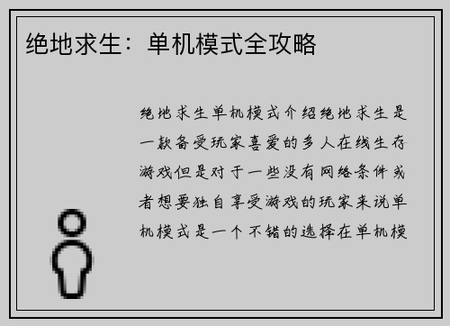绝地求生：单机模式全攻略