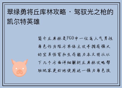 翠绿勇将丘库林攻略 · 驾驭光之枪的凯尔特英雄