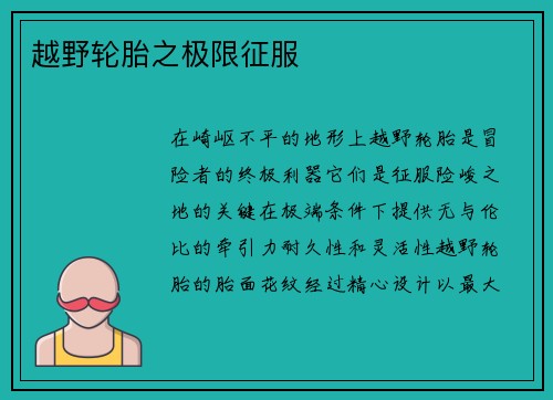 越野轮胎之极限征服