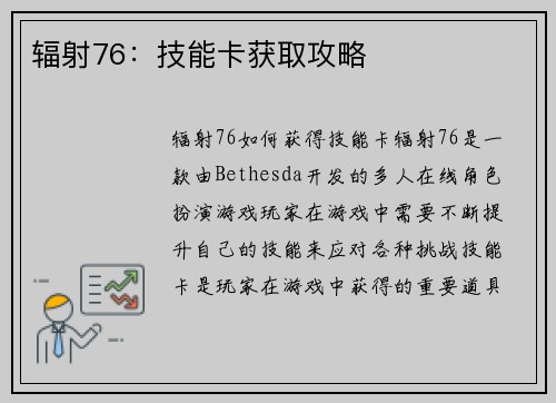 辐射76：技能卡获取攻略