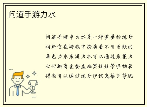 问道手游力水