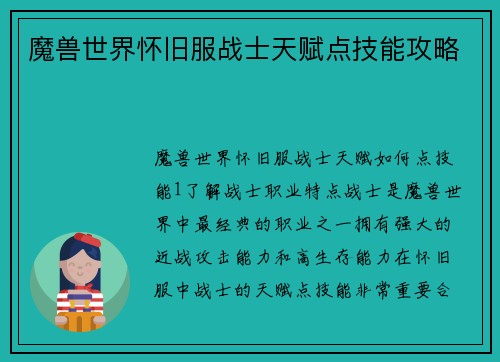 魔兽世界怀旧服战士天赋点技能攻略