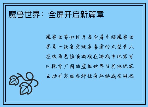 魔兽世界：全屏开启新篇章