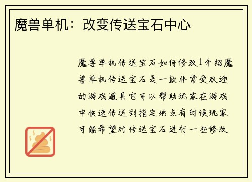 魔兽单机：改变传送宝石中心