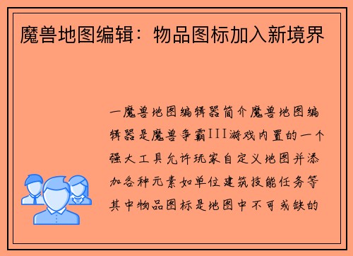 魔兽地图编辑：物品图标加入新境界