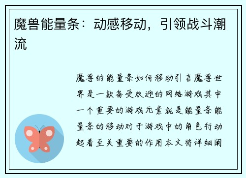 魔兽能量条：动感移动，引领战斗潮流