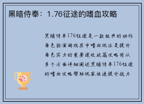 黑暗侍奉：1.76征途的嗜血攻略